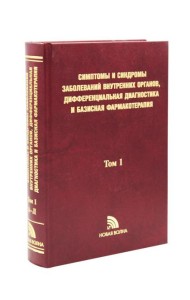 Симптомы и синдромы заболеваний внутренних органов, дифференциальная диагностика и базисная фармакотерапия. В 2 т. Т. 1 (А-Л)