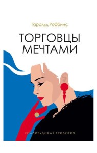 Торговцы мечтами: роман