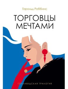 Торговцы мечтами: роман