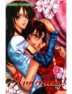 Я не ангел. Т. 4 Я не ангел. Т. 4