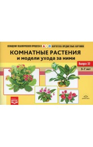 Картотека предметных картинок. Вып. 32. Комнатные растения и модели ухода за ними. 3-7 лет