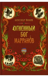 Огненный бог Марранов: сказочная повесть