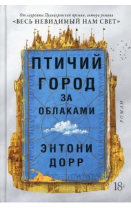 Птичий город за облаками: роман