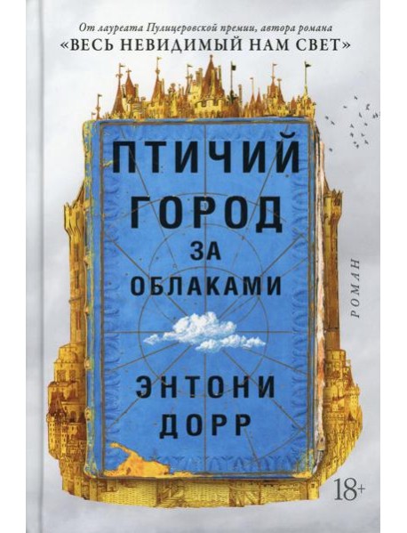 Птичий город за облаками: роман