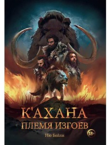 К’ахана. Племя изгоев