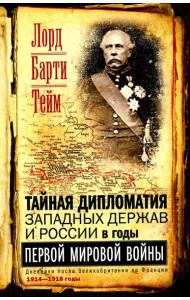 Тайная дипломатия западных держав и России в годы Первой мировой войны. Дневники посла Великобритании во Франции. 1914-1918 г.