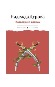 Кавалерист-девица: Происшествие в России