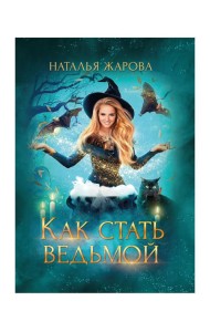 Как стать ведьмой