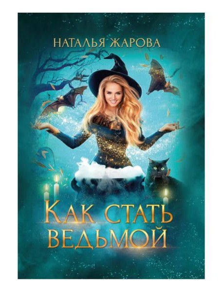 Как стать ведьмой