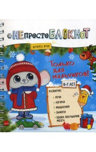 НЕпросто БЛОКНОТ. Только для мальчиков 6-7 лет