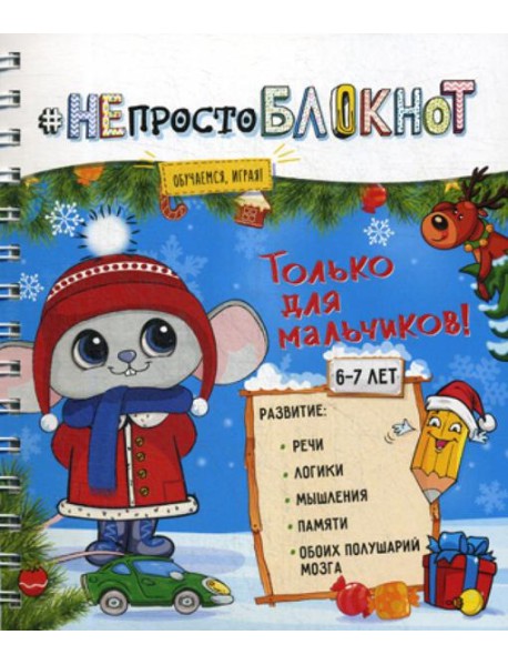НЕпросто БЛОКНОТ. Только для мальчиков 6-7 лет