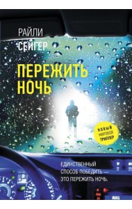 Пережить ночь: роман
