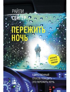 Пережить ночь: роман