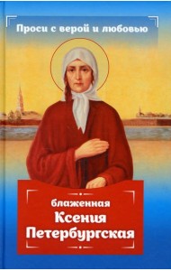 Проси с верой и любовью: блаженная Ксения Петербургская