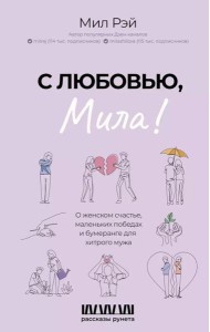 С любовью, Мила! О женском счастье, маленьких победах и бумеранге для хитрого мужа