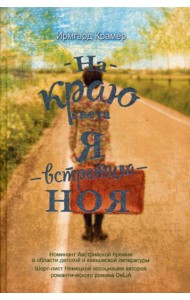 На краю света я встретила Ноя