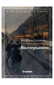 Волтерьянец