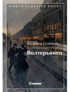 Волтерьянец Волтерьянец