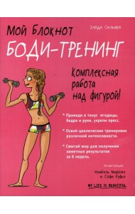 Мой блокнот. Боди-тренинг