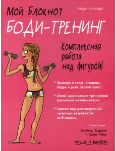 Мой блокнот. Боди-тренинг Мой блокнот. Боди-тренинг