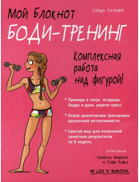 Мой блокнот. Боди-тренинг