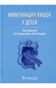 Инвагинация кишок у детей