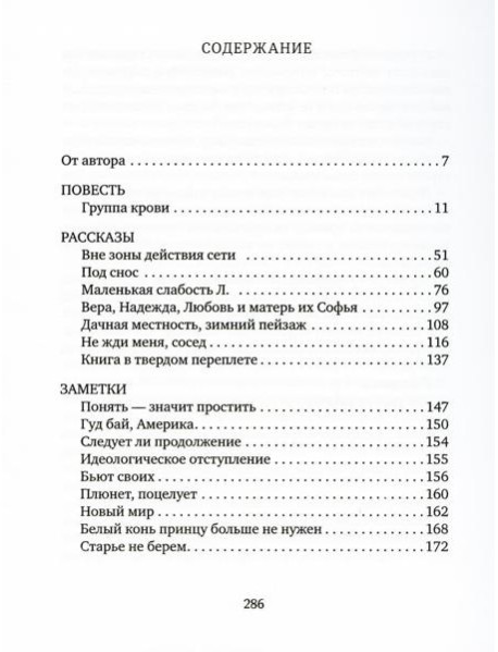 Группа крови: повести, рассказы и заметки