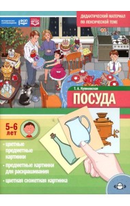 Посуда. Дидактический материал по лексической теме. С 5 до 6 лет