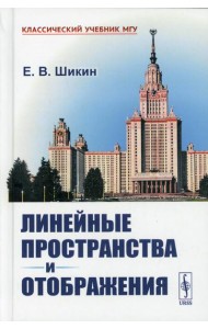 Линейные пространства и отображения: учебное пособие. 2-е изд., стер (пер.)