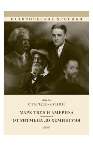 Марк Твен и Америка. От Уитмена до Хемингуэя: сборник