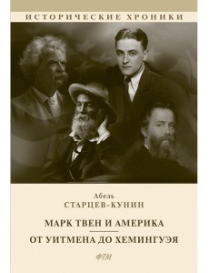 Марк Твен и Америка. От Уитмена до Хемингуэя: сборник