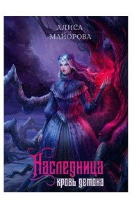 Наследница. Кровь демона