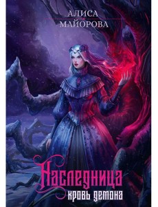 Наследница. Кровь демона