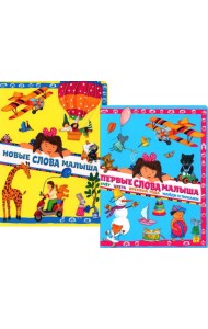 Новые слова малыша; Первые слова малыша (комплект из 2 кн.)