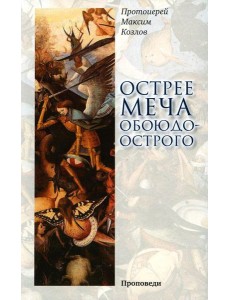 Острее меча обоюдоострого: Проповеди Острее меча обоюдоострого: Проповеди