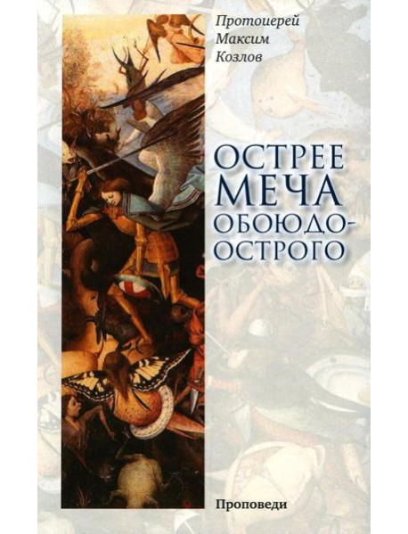 Острее меча обоюдоострого: Проповеди