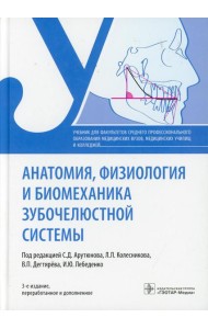 Анатомия, физиология и биомеханика зубочелюстной системы: Учебник. 3-е изд., перераб.и доп