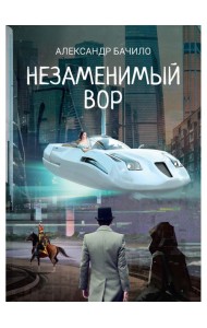 Незаменимый вор