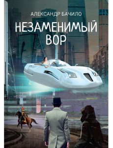 Незаменимый вор