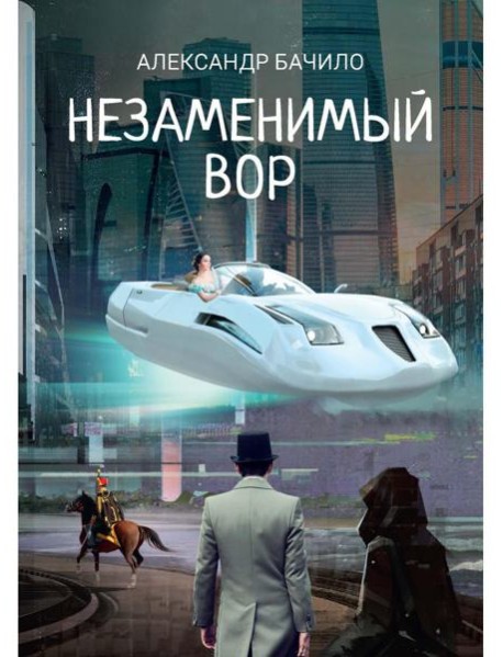 Незаменимый вор