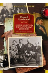 Жизнь моя стала фантастическая. Дневники. 1901-1929 годы: Кн. 1