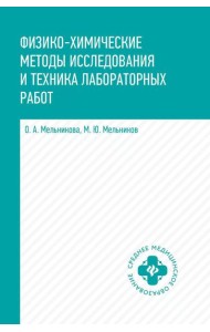 Физико-химические методы исследования и техника лабораторных работ: Учебник
