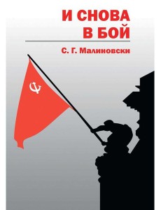 И снова в бой