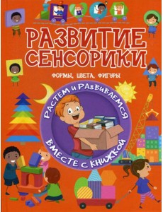 Развитие сенсорики. Формы, цвета, фигуры Развитие сенсорики. Формы, цвета, фигуры