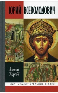 ЖЗЛ. Великий князь Юрий Всеволодович