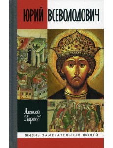 ЖЗЛ. Великий князь Юрий Всеволодович