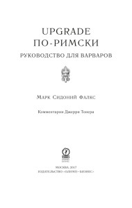 UPGRADE по-римски: Руководство для варваров