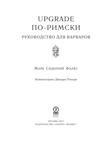 UPGRADE по-римски: Руководство для варваров