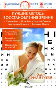 Лучшие методы восстановления зрения. 5-е изд