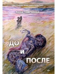 До и после: поэтический сборник